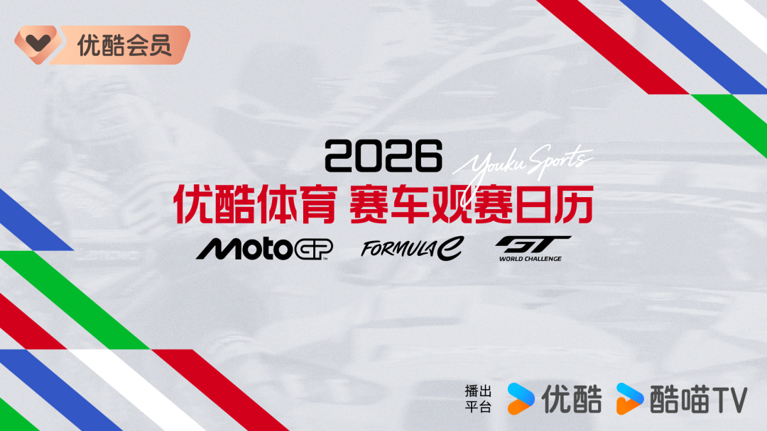 开云官网-正式进军赛车领域!MotoGP领衔三大头部赛事齐聚优酷体育
